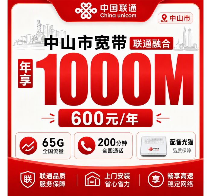 中山市宽带联通融合600元年享65G+200分钟+1000Mbps