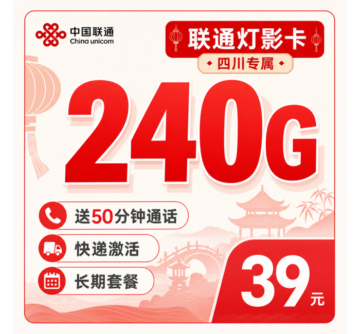 联通灯影卡39元240G+50分钟+四川专属！
