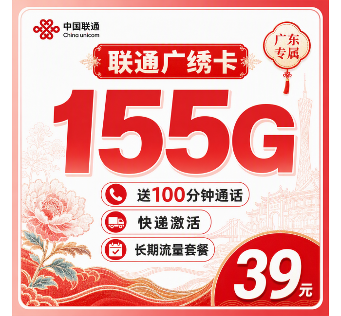 联通广绣卡39元155G+100分钟+广东专属！
