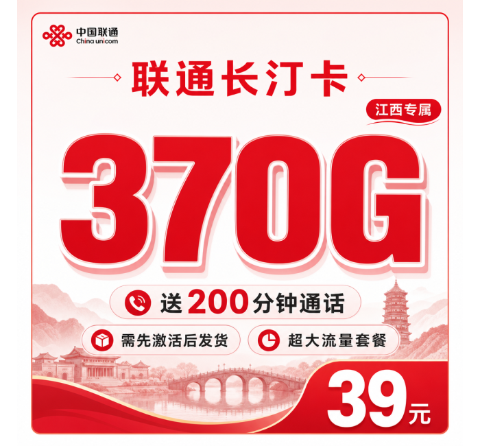 联通长汀卡卡39元370G+200分钟+江西专属！