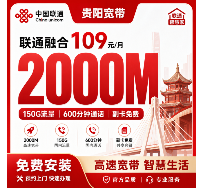贵阳市宽带联通融合109元月享150G+600分钟+2000Mbps