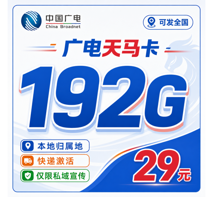广电天马卡29元192G通用流量+可发全国！