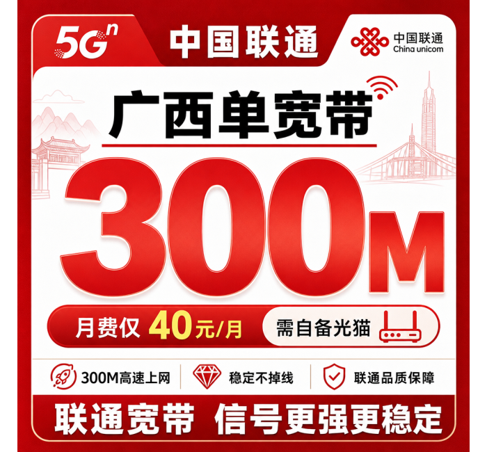 广西联通单宽带40元月享300Mbps