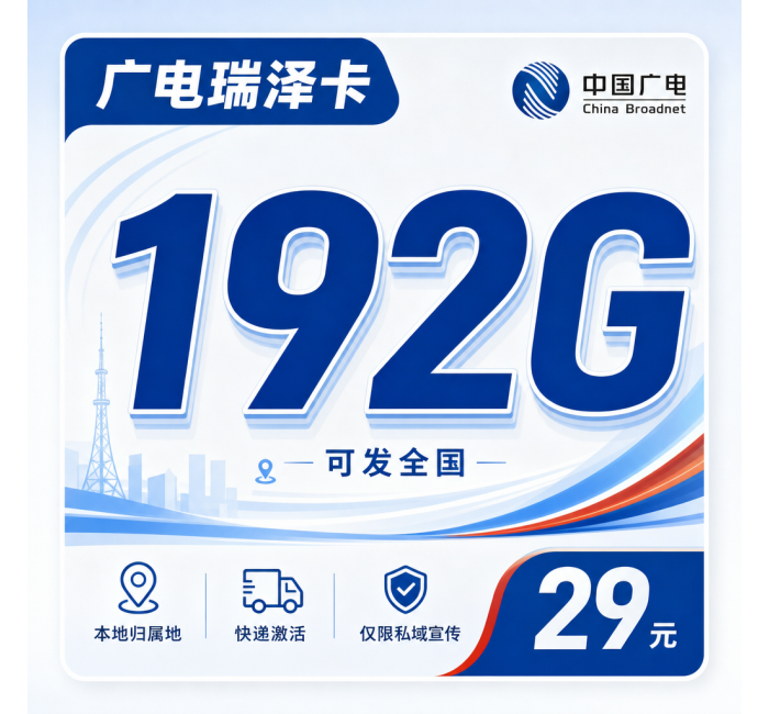 广电瑞泽卡29元192G通用流量+可发全国！