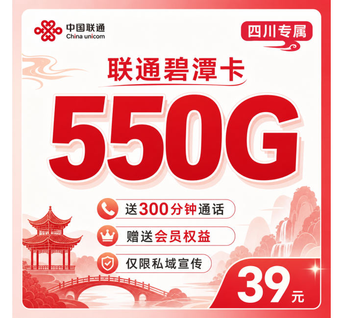 联通碧潭卡39元550G+300分钟+四川专属！