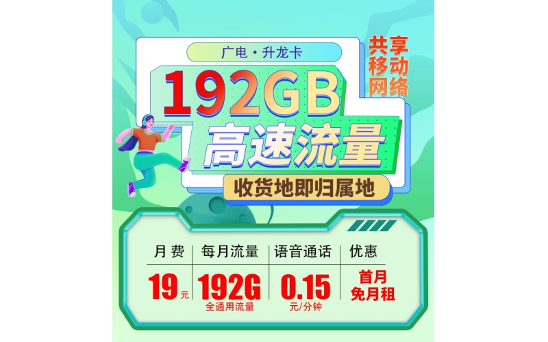 广电19元流量卡每月192G超大流量