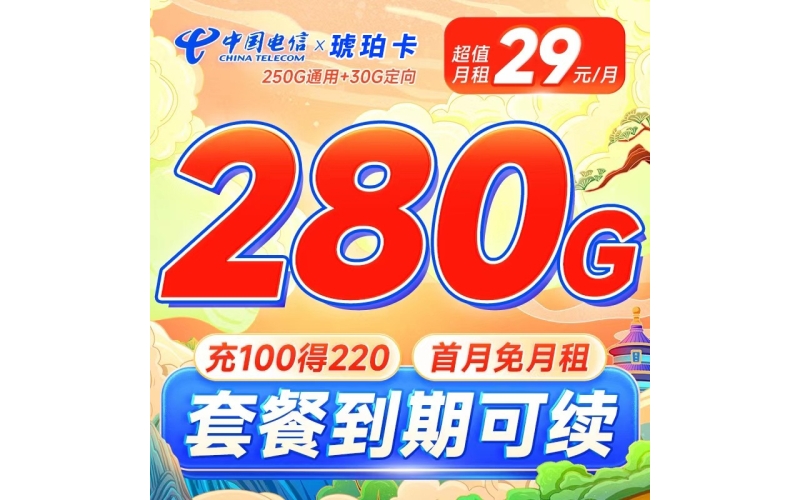 电信琥珀卡/电信3Q卡限时上架套餐每月29元280G