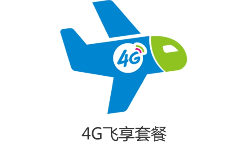 中国移动8元4G飞享套餐详情（8元4G飞享套餐办理完什么时候生效）