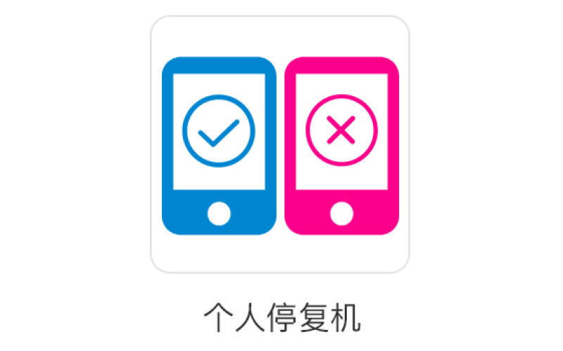 中国移动如何办理停开机