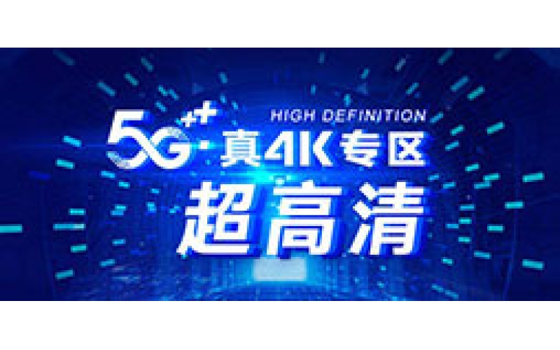 中国移动5G和电信联通的5G有什么不同？