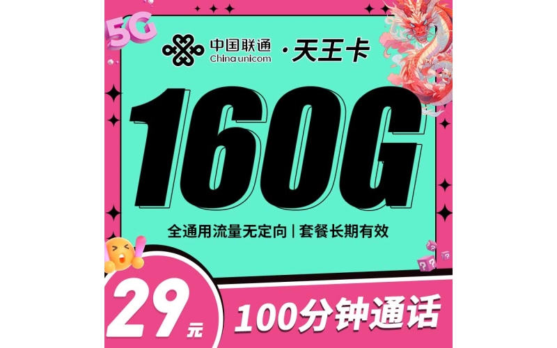 联通大流量卡限时上架