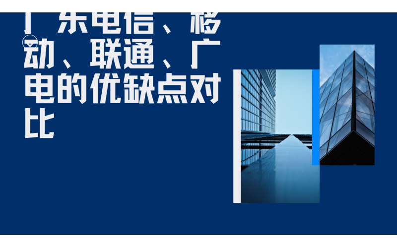 广东四大运营商对比