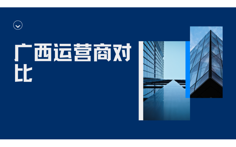 广西运营商对比