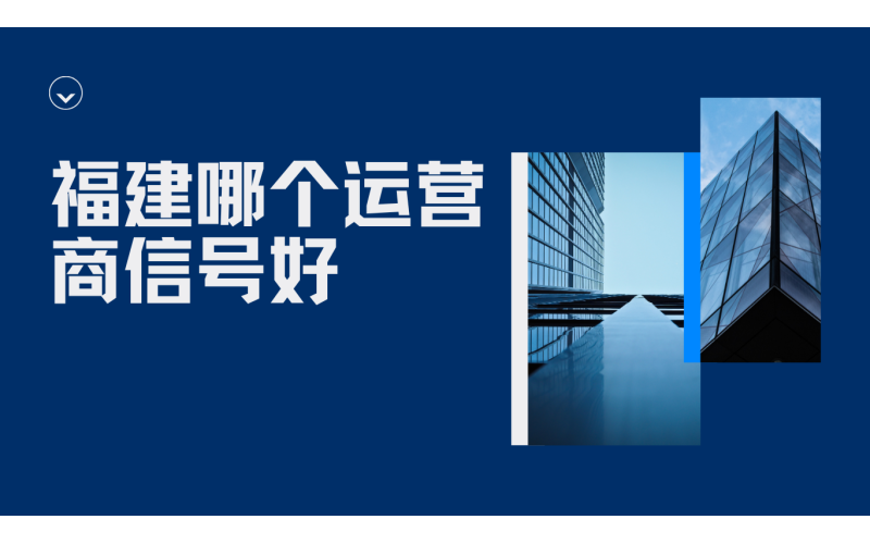 福建哪个运营商信号好