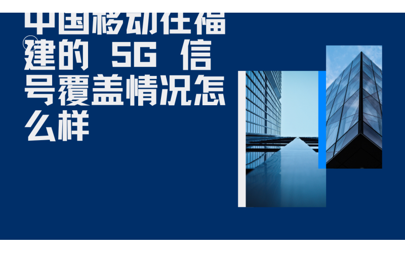 中国移动在福建的 5G 信号覆盖速度如何？