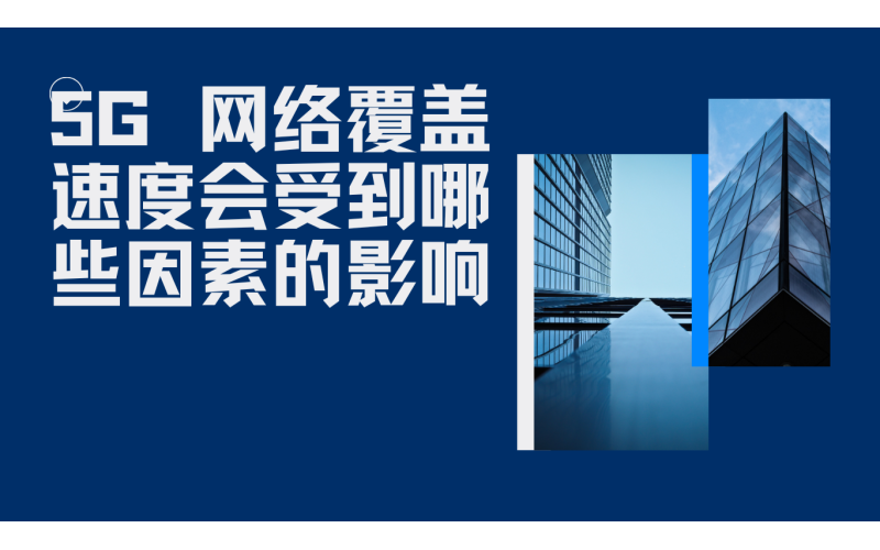 5G 网络覆盖速度会受到哪些因素的影响？