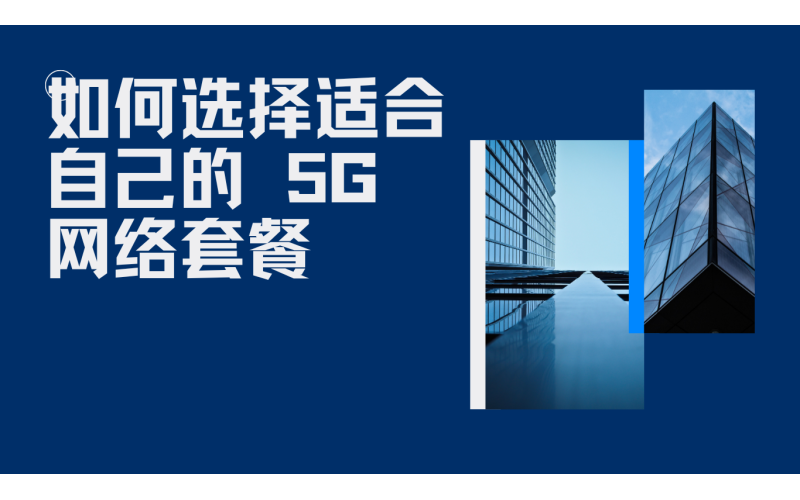 如何选择适合自己的 5G 网络套餐？