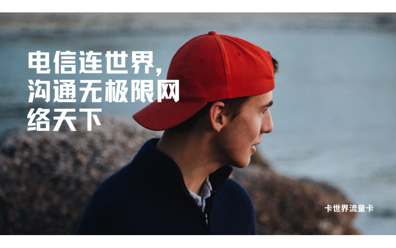 中国电信电话卡类型和套餐