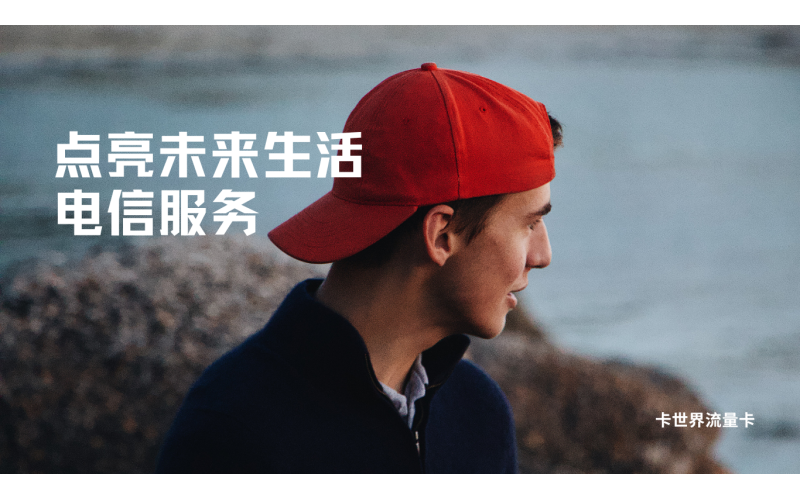 电信大王卡和移动花卡哪个更划算？