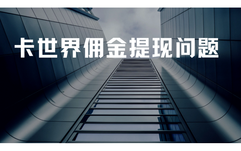 卡世界佣金提现为什么扣税