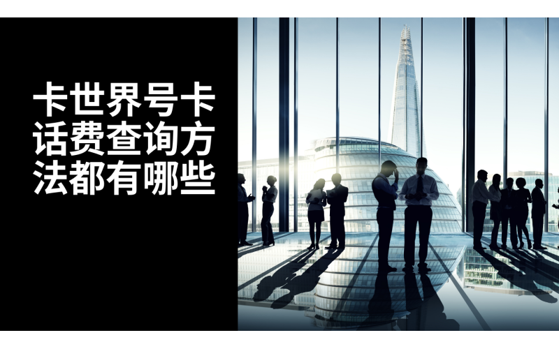 卡世界广电卡话费余额查询方法大全，优点缺点都有哪些