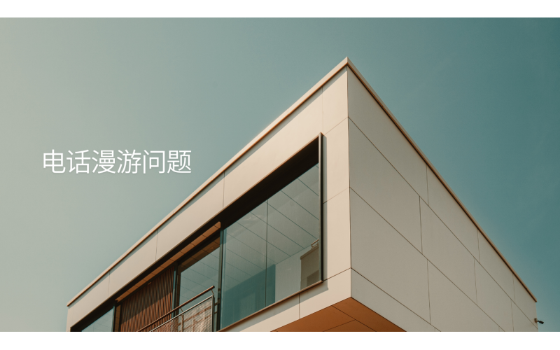 电话漫游怎么开