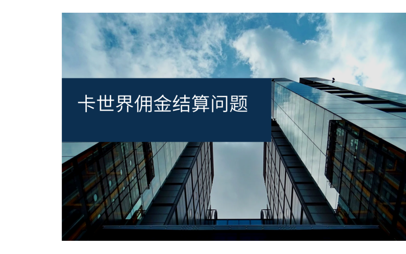 卡世界重要通知